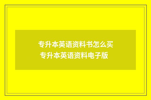 专升本英语资料书怎么买 专升本英语资料电子版
