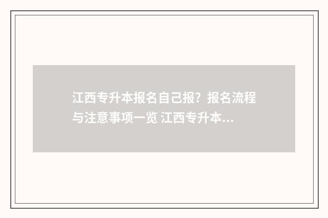 江西专升本报名自己报?报名流程与注意事项一览 江西专升本报名时间