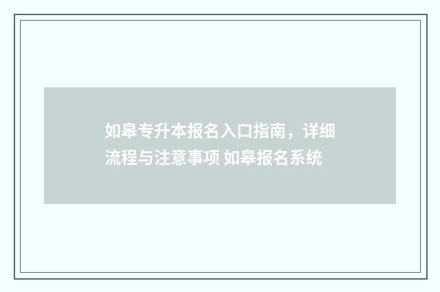 如皋专升本报名入口指南,详细流程与注意事项 如皋报名系统