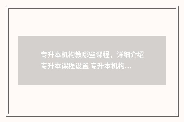 专升本机构教哪些课程,详细介绍专升本课程设置 专升本机构教专业课吗