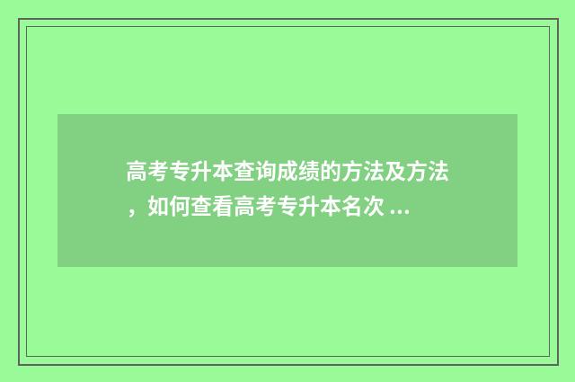 高考专升本查询成绩的方法及方法，如何查看高考专升本名次 专升本报考查询