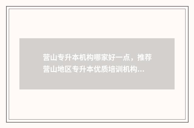 营山专升本机构哪家好一点,推荐营山地区专升本优质培训机构 营山县招生办官网