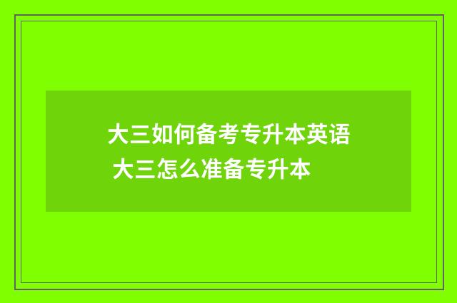 大三如何备考专升本英语 大三怎么准备专升本