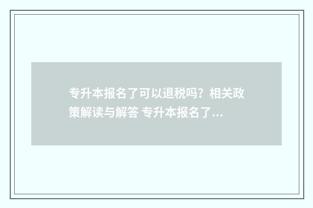 专升本报名了可以退税吗？相关政策解读与解答 专升本报名了可以不考吗