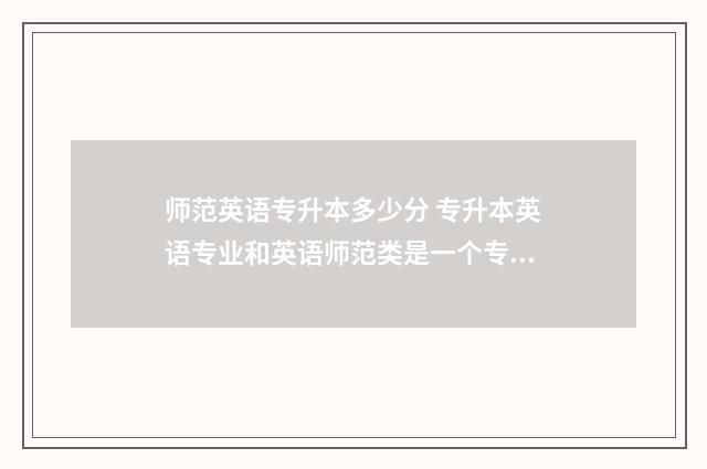 师范英语专升本多少分 专升本英语专业和英语师范类是一个专业吗