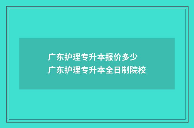 广东护理专升本报价多少 广东护理专升本全日制院校