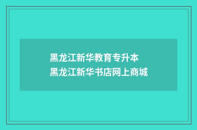黑龙江新华教育专升本 黑龙江新华书店网上商城