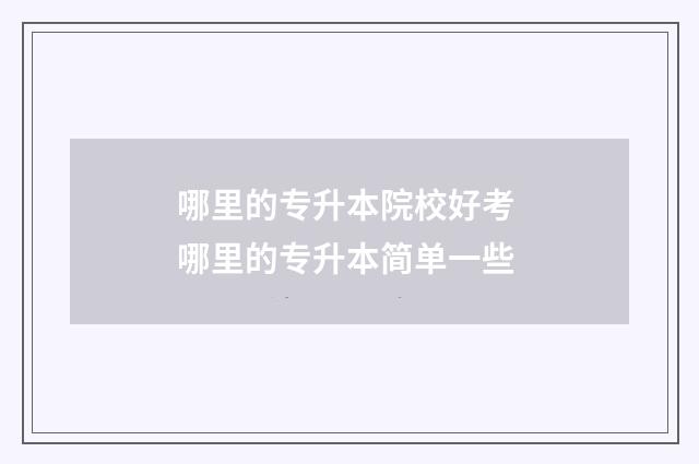 哪里的专升本院校好考 哪里的专升本简单一些