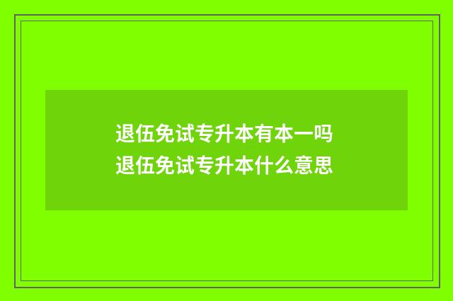 退伍免试专升本有本一吗 退伍免试专升本什么意思