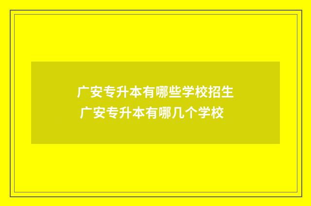 广安专升本有哪些学校招生 广安专升本有哪几个学校
