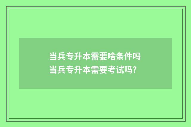 当兵专升本需要啥条件吗 当兵专升本需要考试吗?