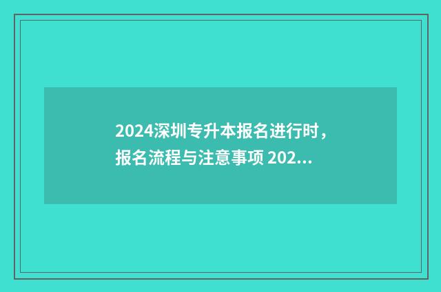 2024深圳专升本报名进行时，报名流程与注意事项 2024深圳专升本考试分数线