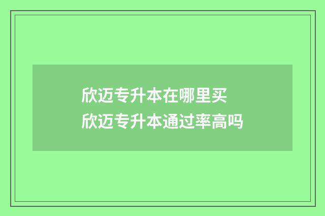 欣迈专升本在哪里买 欣迈专升本通过率高吗