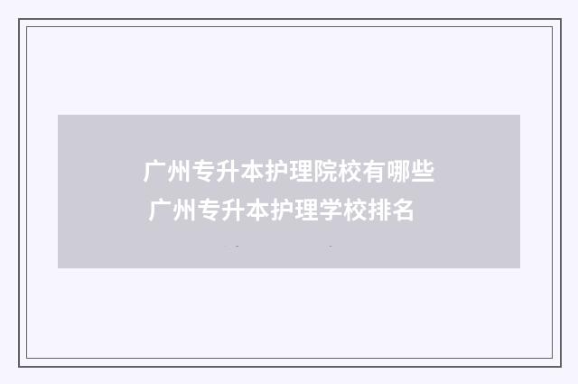 广州专升本护理院校有哪些 广州专升本护理学校排名