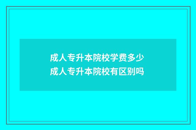 成人专升本院校学费多少 成人专升本院校有区别吗