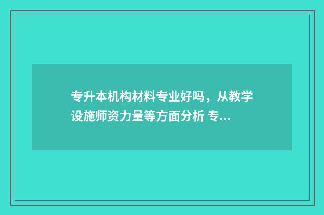 专升本机构材料专业好吗，从教学设施师资力量等方面分析 专升本机构需要什么条件