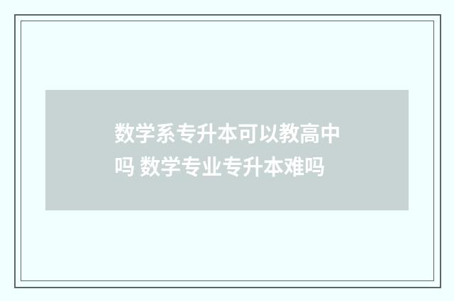 数学系专升本可以教高中吗 数学专业专升本难吗