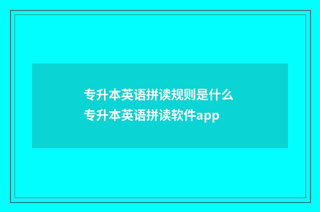 专升本英语拼读规则是什么 专升本英语拼读软件app