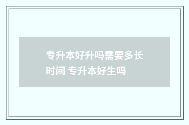 专升本好升吗需要多长时间 专升本好生吗