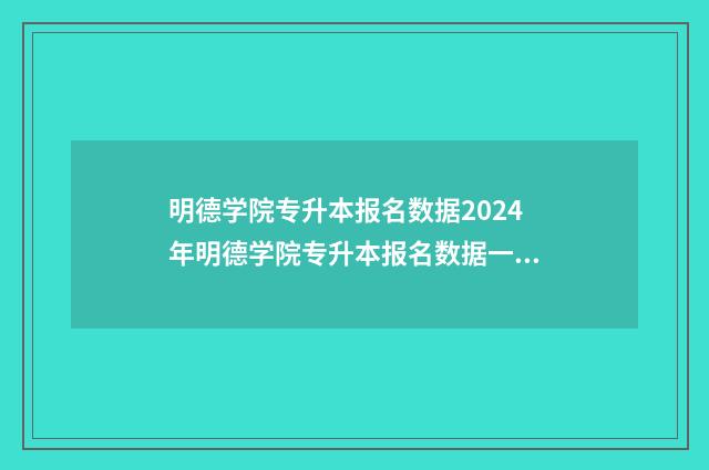 明德学院专升本报名数据2024年明德学院专升本报名数据一览，录取概率与报考步骤 明德学院专升本招生简章