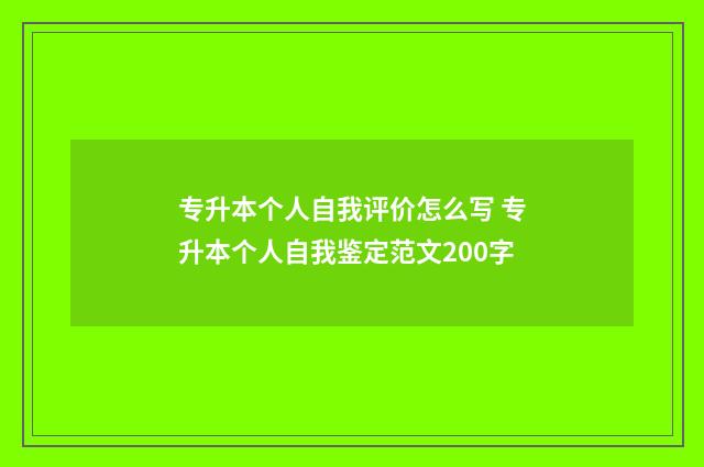 专升本个人自我评价怎么写 专升本个人自我鉴定范文200字