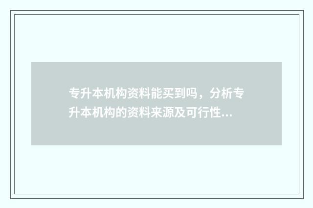 专升本机构资料能买到吗,分析专升本机构的资料来源及可行性 专升本机构流程
