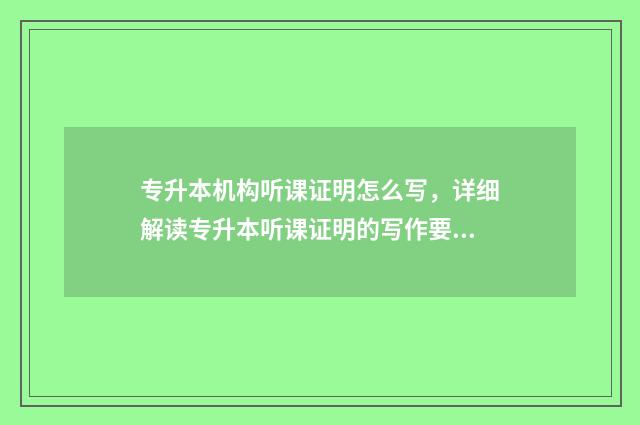 专升本机构听课证明怎么写,详细解读专升本听课证明的写作要点 专升本听课网址