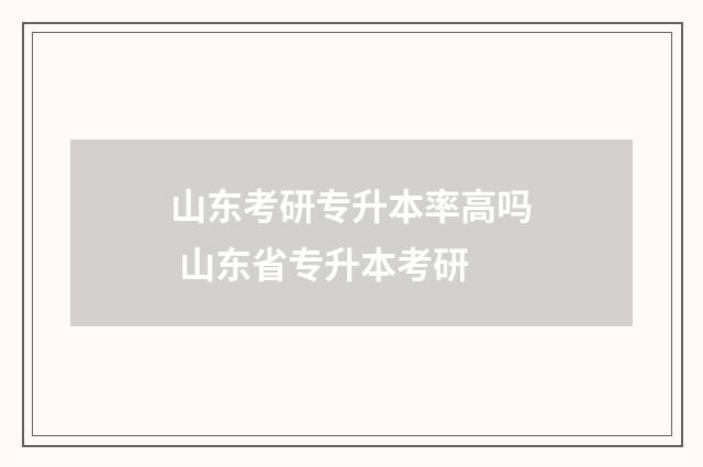 山东考研专升本率高吗 山东省专升本考研