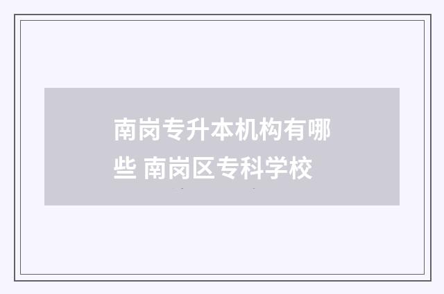 南岗专升本机构有哪些 南岗区专科学校