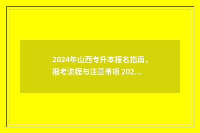 2024年山西专升本报名指南，报考流程与注意事项 2024年山西专升本考试
