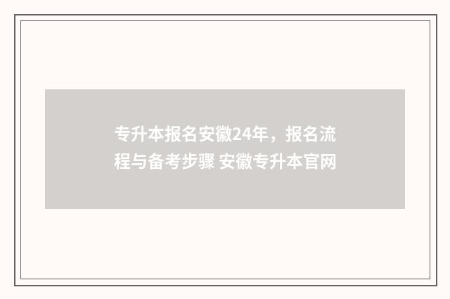 专升本报名安徽24年，报名流程与备考步骤 安徽专升本官网