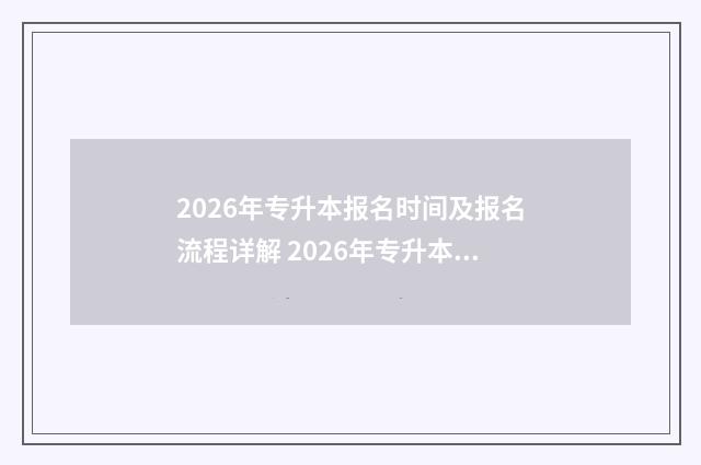 2026年专升本报名时间及报名流程详解 2026年专升本报名时间河南