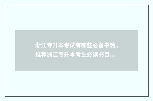 浙江专升本考试有哪些必备书籍，推荐浙江专升本考生必读书目 浙江专升本考试时间