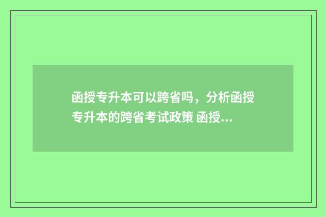 函授专升本可以跨省吗，分析函授专升本的跨省考试政策 函授专升本可以考英语四六级吗