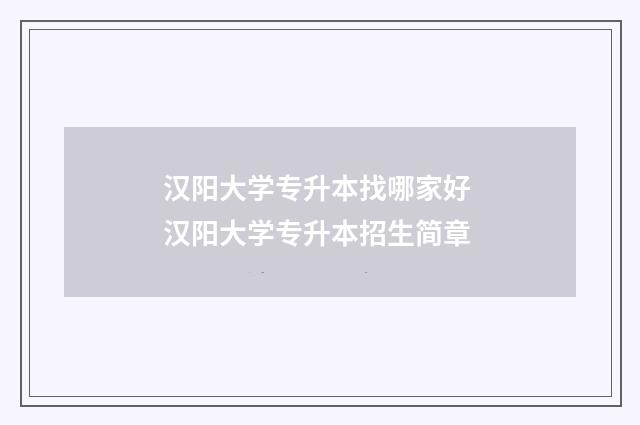 汉阳大学专升本找哪家好 汉阳大学专升本招生简章