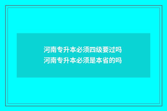 河南专升本必须四级要过吗 河南专升本必须是本省的吗