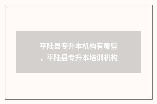 平陆县专升本机构有哪些，平陆县专升本培训机构