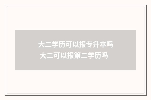 大二学历可以报专升本吗 大二可以报第二学历吗