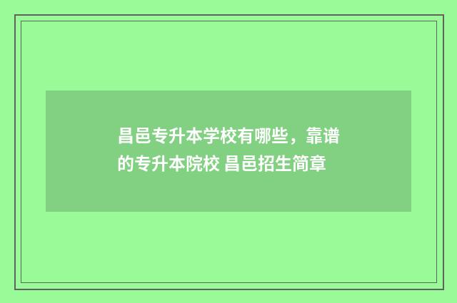 昌邑专升本学校有哪些，靠谱的专升本院校 昌邑招生简章
