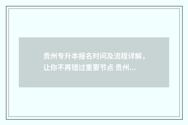 贵州专升本报名时间及流程详解,让你不再错过重要节点 贵州专升本报名入口官网2024报名时间
