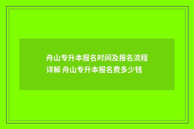 舟山专升本报名时间及报名流程详解 舟山专升本报名费多少钱