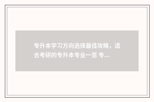 专升本学习方向选择最佳攻略,适合考研的专升本专业一览 专升本方向选择