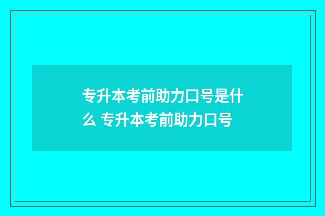 专升本考前助力口号是什么 专升本考前助力口号