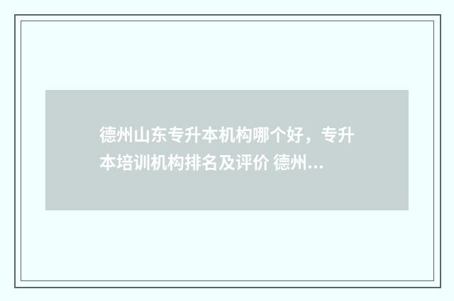 德州山东专升本机构哪个好,专升本培训机构排名及评价 德州专升本统考培训机构