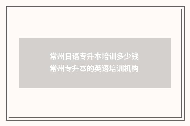 常州日语专升本培训多少钱 常州专升本的英语培训机构