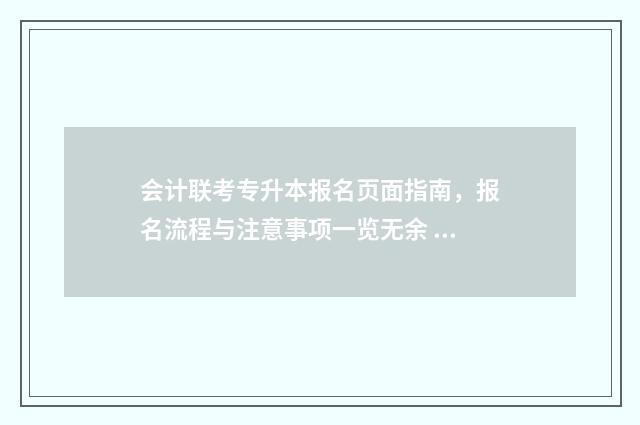 会计联考专升本报名页面指南，报名流程与注意事项一览无余 会计专升本统招考哪些科目