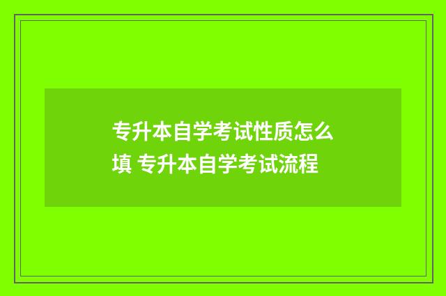 专升本自学考试性质怎么填 专升本自学考试流程