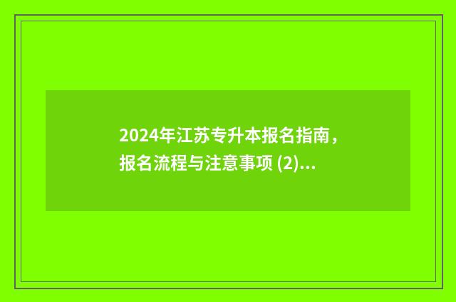 2024年江苏专升本报名指南，报名流程与注意事项 (2) 2024年江苏专升本成绩公布时间