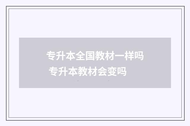 专升本全国教材一样吗 专升本教材会变吗