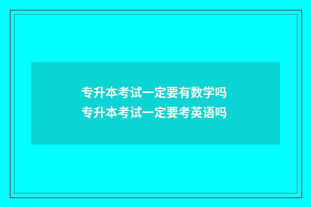 专升本考试一定要有数学吗 专升本考试一定要考英语吗